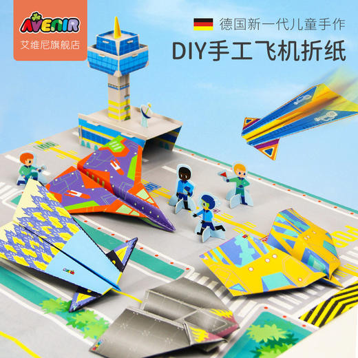 德国avenir艾维尼 折纸飞机-我的超酷飞机场 商品图0