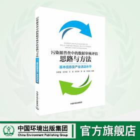 污染源普查中的数据审核评估思路与方法——基本信息与产业活动水平