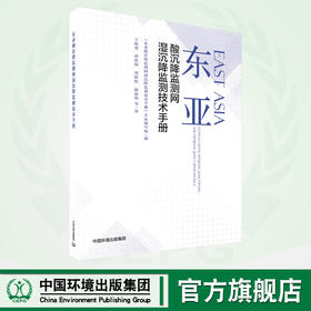东亚酸沉降监测网湿沉降监测技术手册