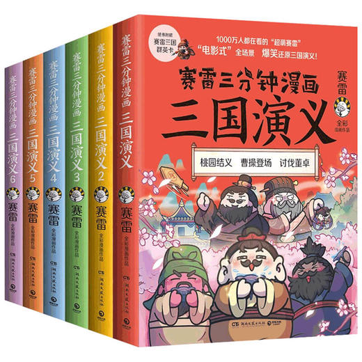 赛雷三国群雄逐鹿 全六册套装 签名版  赛雷 著 历史 商品图1