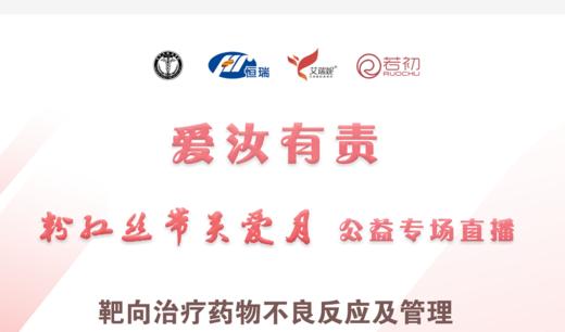 10月29日 | 葛洁主任医师科普靶向治疗药物不良反应及管理 商品图0