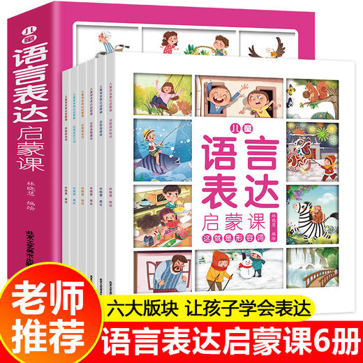 语言表达启蒙课6册 宝宝学说话儿童绘本0到3岁书本看图说话幼儿早教书籍神器训练开口 一岁半两三岁看的书1岁半到2岁 语言启蒙表达 商品图0