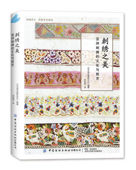 刺绣之美：亚洲刺绣的文化与技艺