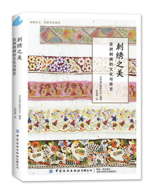 刺绣之美：亚洲刺绣的文化与技艺 商品图0