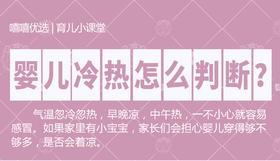 婴儿冷热怎么判断？