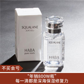 【不买会亏】HABA无添加鲨烷精纯美容油SQ油保湿30ML（预售15天）