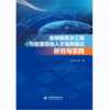 金砖国家水工程与能源领域人才培养模式研究与实践 商品缩略图0