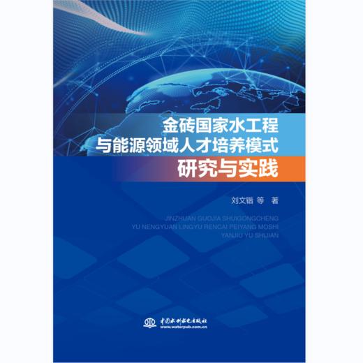 金砖国家水工程与能源领域人才培养模式研究与实践 商品图0