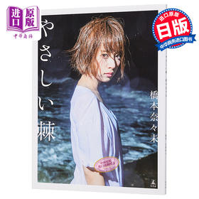 【中商原版】桥本奈奈未 乃木坂46 首本写真集 温柔的刺 日文原版 橋本奈々未ファースト写真集『やさしい棘（とげ）』 幻冬舍