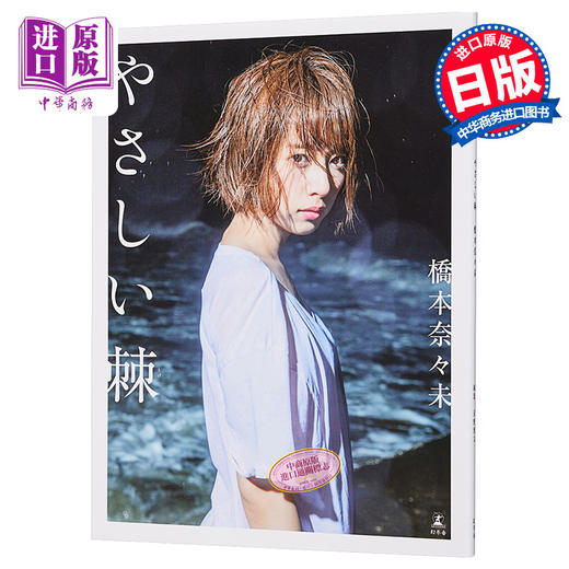 【中商原版】桥本奈奈未 乃木坂46 首本写真集 温柔的刺 日文原版 橋本奈々未ファースト写真集『やさしい棘（とげ）』 幻冬舍 商品图0