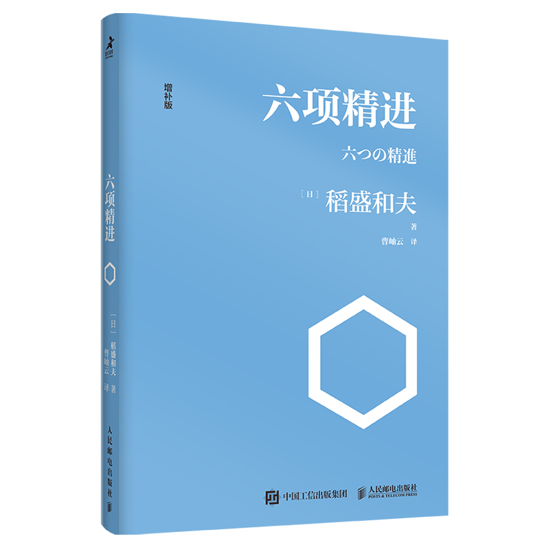 六项精进 稻盛和夫企业管理经营哲学书演讲系列