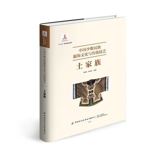 中国少数民族服饰文化与传统技艺·土家族 商品图0