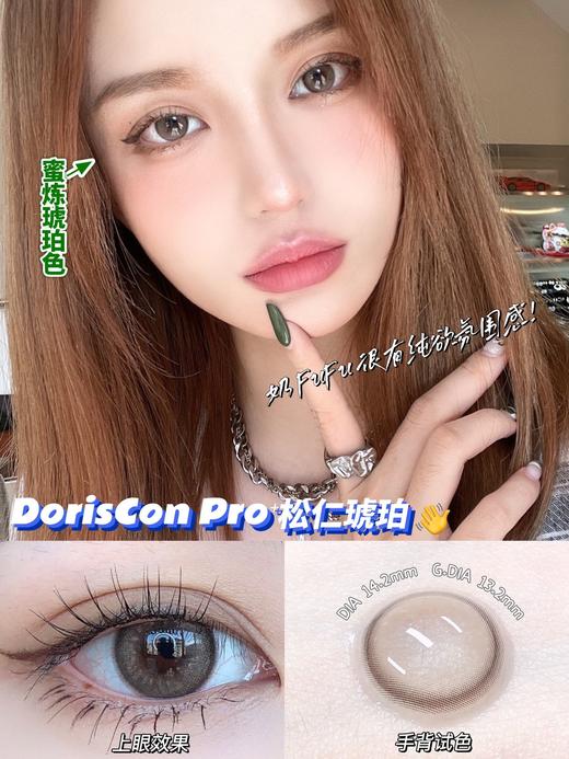 DorisCon pro 年抛 松仁琥珀  限价品牌 不使用任何优惠券哦 请各位宝宝谅解 每单送一瓶傲滴护理液 商品图7