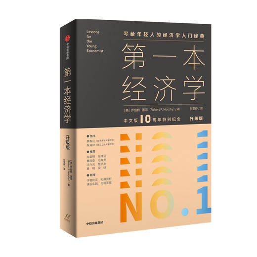 【中信书店】第一本经济学（升级版）罗伯特墨菲著 朱嘉明张维迎鲁政委毛寿龙冯兴元楚学友夏明梁捷推荐 商品图0