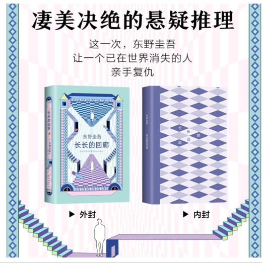 东野圭吾：长长的回廊 商品图2