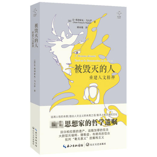 被毁灭的人 重建人文精神 让-弗朗索瓦·马太伊 著 建筑 商品图1