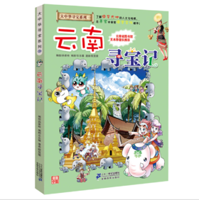 大中华寻宝系列13 云南寻宝记