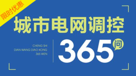 2021年第36期重点书《城市电网调控365问》