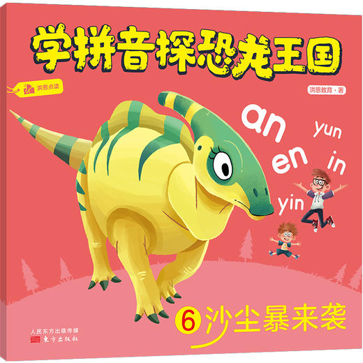 《学拼音探恐龙王国 (全6册) 》给你最有趣的拼音启蒙! 商品图6