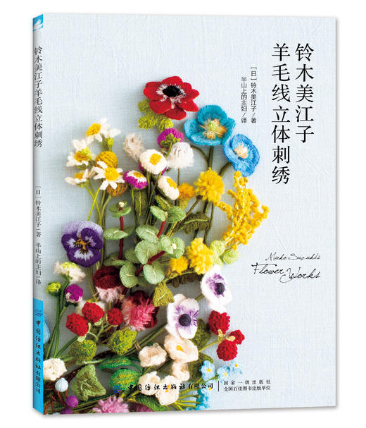 铃木美江子羊毛线立体刺绣 商品图1