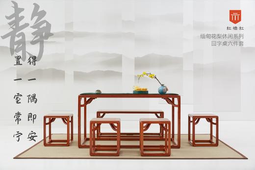 红桥红  家具严选  缅甸花梨（大果紫檀）【146囧字休闲桌六件套】 商品图0