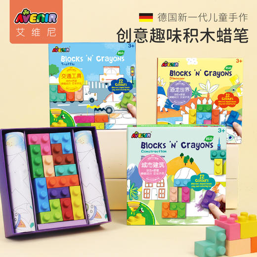 德国avenir儿童积木蜡笔不脏手涂鸦笔 商品图0