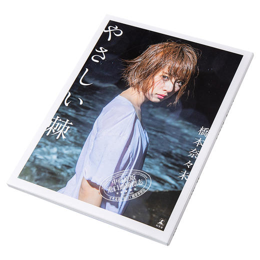 【中商原版】桥本奈奈未 乃木坂46 首本写真集 温柔的刺 日文原版 橋本奈々未ファースト写真集『やさしい棘（とげ）』 幻冬舍 商品图2