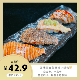 四味三文鱼幸福小组合