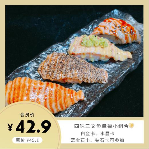四味三文鱼幸福小组合 商品图0