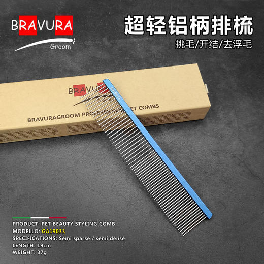 宠物铝柄排梳【#11】GA19033意大利BRAVURAGROOM 商品图0