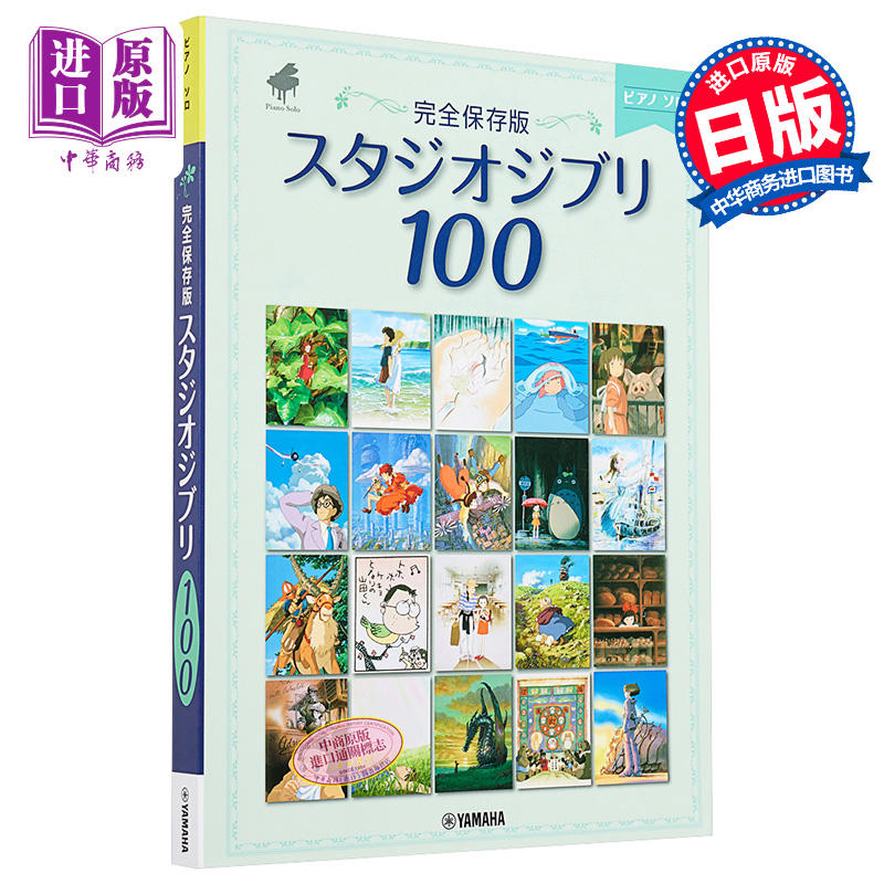 中商原版 钢琴谱吉卜力100首宫崎骏日文原版ピアノソロ完全保存版スタジオジブリ100 吉卜力动画人气歌曲精选100钢琴弹奏乐谱集天空之城龙猫