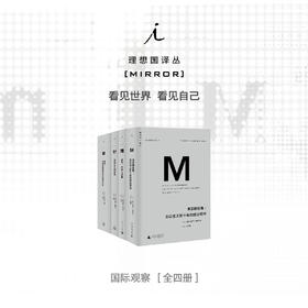 理想国译丛套装-国际观察系列 (共4册) 事实即颠覆+战争、枪炮与选票+资本主义的未来+崩盘