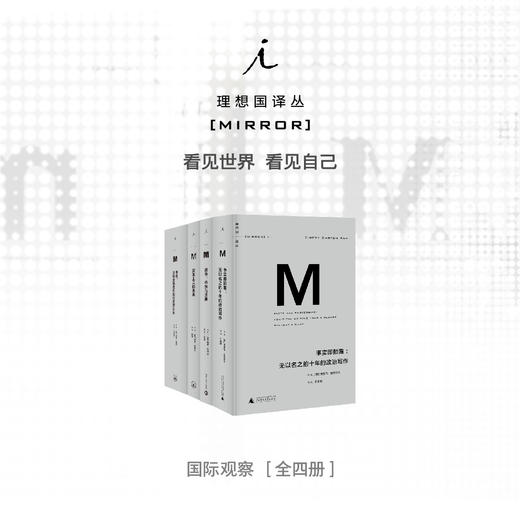 理想国译丛套装-国际观察系列 (共4册) 事实即颠覆+战争、枪炮与选票+资本主义的未来+崩盘 商品图0