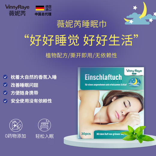 薇妮芮德国进口枕边天然植物香精舒缓睡眠巾深度促进 睡眠失眠独立包装方便携带【30片/盒】 商品图1