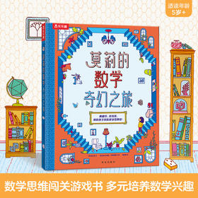 【毛豆妈】乐乐趣 数学科普游戏书《莫莉的数学奇幻之旅》