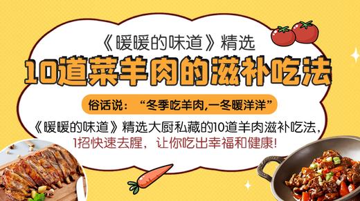 10道羊肉的滋补吃法-暖味精选 商品图0