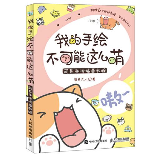 我的手绘不可能这么萌  萌系手帐插画教程 商品图0