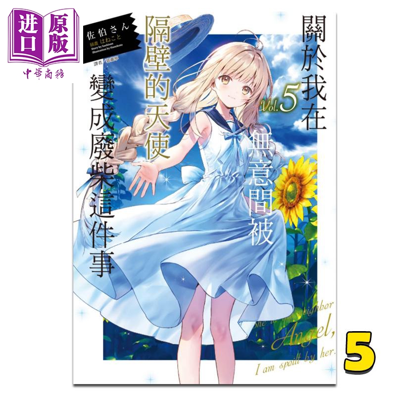 预售 中商原版 轻小说关于我在无意间被隔壁的天使变成废柴这件事5 佐伯さん台版轻小说东立出版