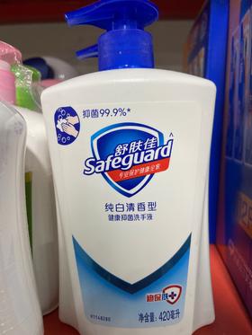 舒肤佳洗手液 纯白清香 420ml