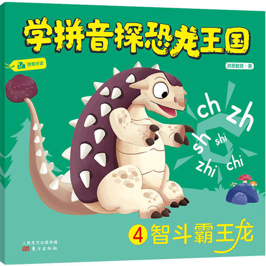 《学拼音探恐龙王国 (全6册) 》给你最有趣的拼音启蒙! 商品图4