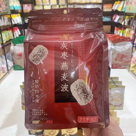 巧慕丝灰枣燕麦波可可黑米味68克无核灰枣网红休闲零食天津特产 商品图0