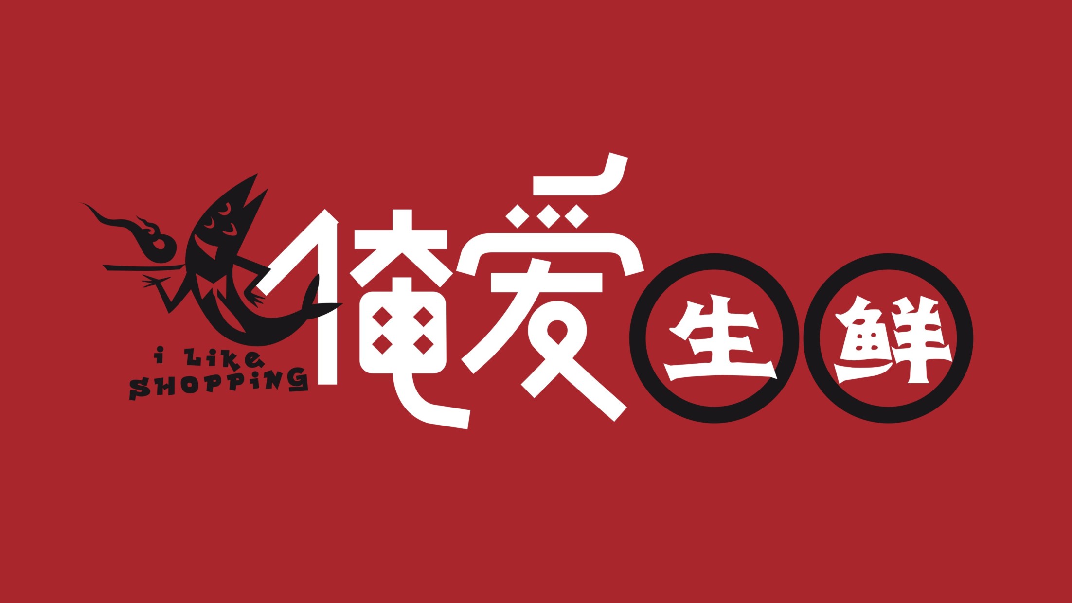 新东山海鲜白麓店/俺爱生鲜超市代金券【可叠加使用，按实际消费金额购买】