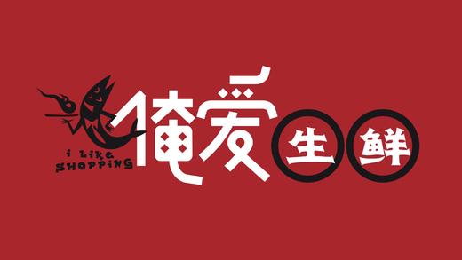 新东山海鲜白麓店/俺爱生鲜超市代金券【可叠加使用，按实际消费金额购买】 商品图0