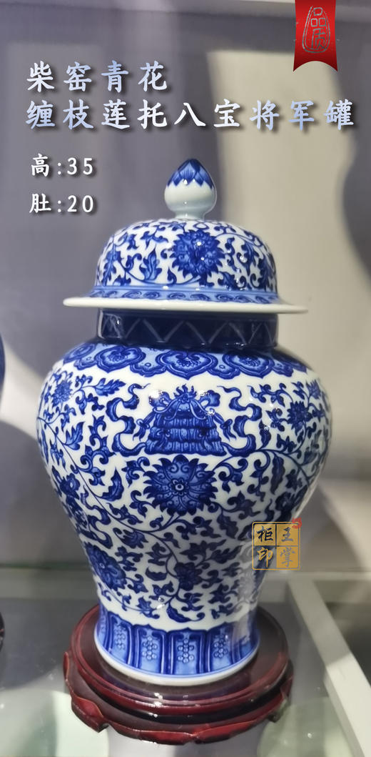翁继红：柴窑青花缠枝莲托八宝将军罐 商品图0