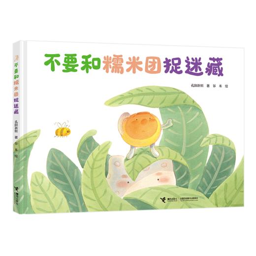 不要和糯米团捉迷藏 商品图0