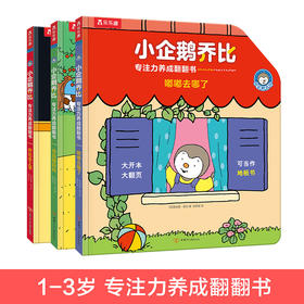 小企鹅乔比地板书 专注力养成翻翻书（共三册）《寻找猫妈妈》《乔比去上学》《嘟嘟去上学》