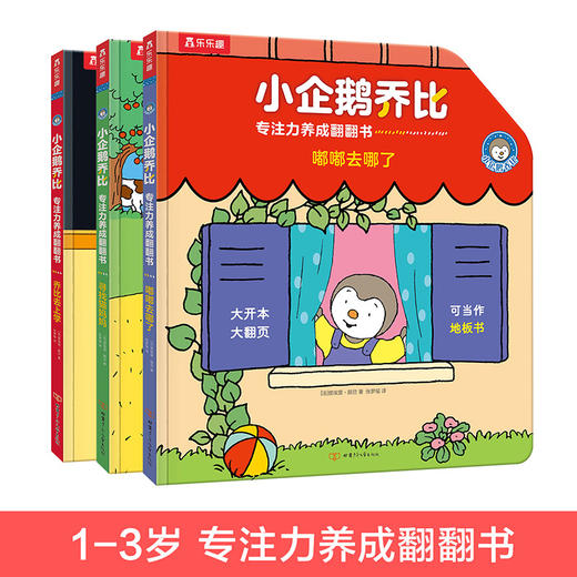 小企鹅乔比地板书 专注力养成翻翻书（共三册）《寻找猫妈妈》《乔比去上学》《嘟嘟去上学》 商品图0