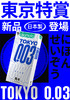 【003东京款】20片 2盒装 岡本OKAMOTO 避孕套 冈本003系列 城市限定款tokoyo东京003全新上市 商品缩略图0