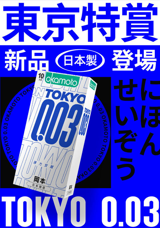 【003东京款】20片 2盒装 岡本OKAMOTO 避孕套 冈本003系列 城市限定款tokoyo东京003全新上市 商品图0