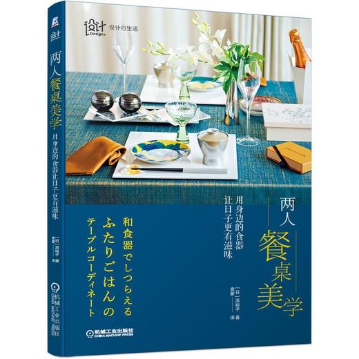 两人餐桌美学 用身边的食器让日子更有滋味 商品图0